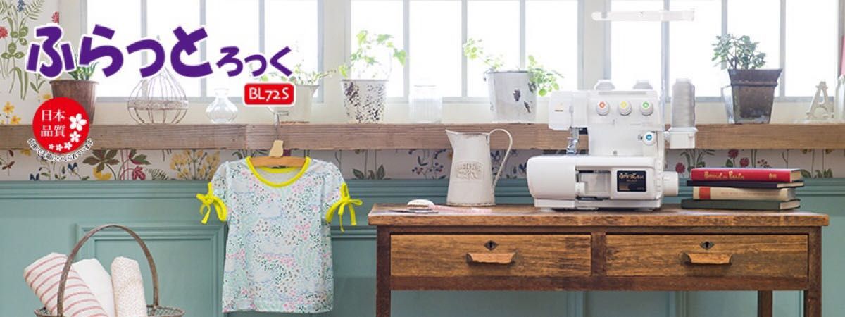 baby lock ベビーロック カバーステッチミシン ふらっとろっく BL72S
