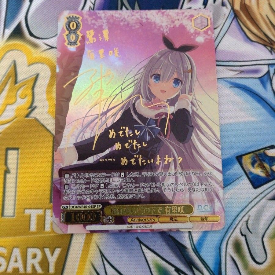 枯れない桜の下で 有里咲 sp サイン