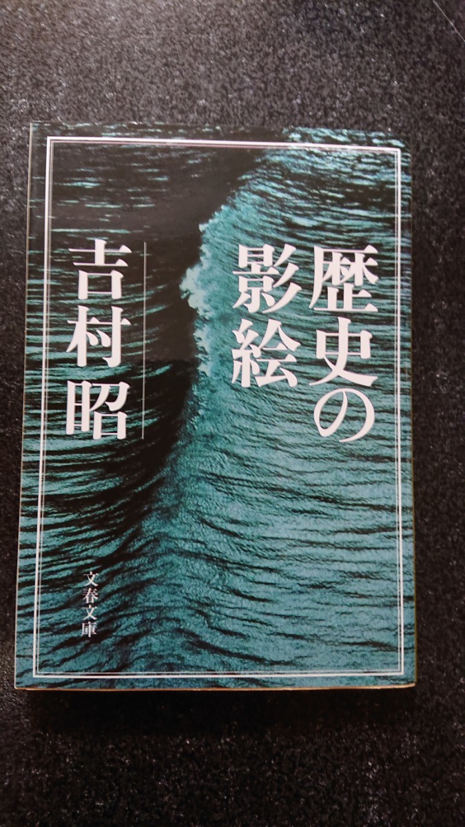 文庫本☆歴史の影絵☆吉村昭★送料無料_画像1