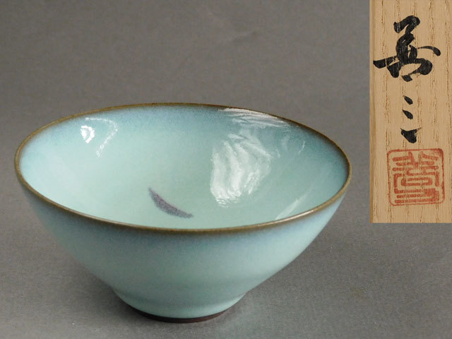 代購代標第一品牌-樂淘letao-【茶】人間国宝福島善三鈞窯盃ぐい呑