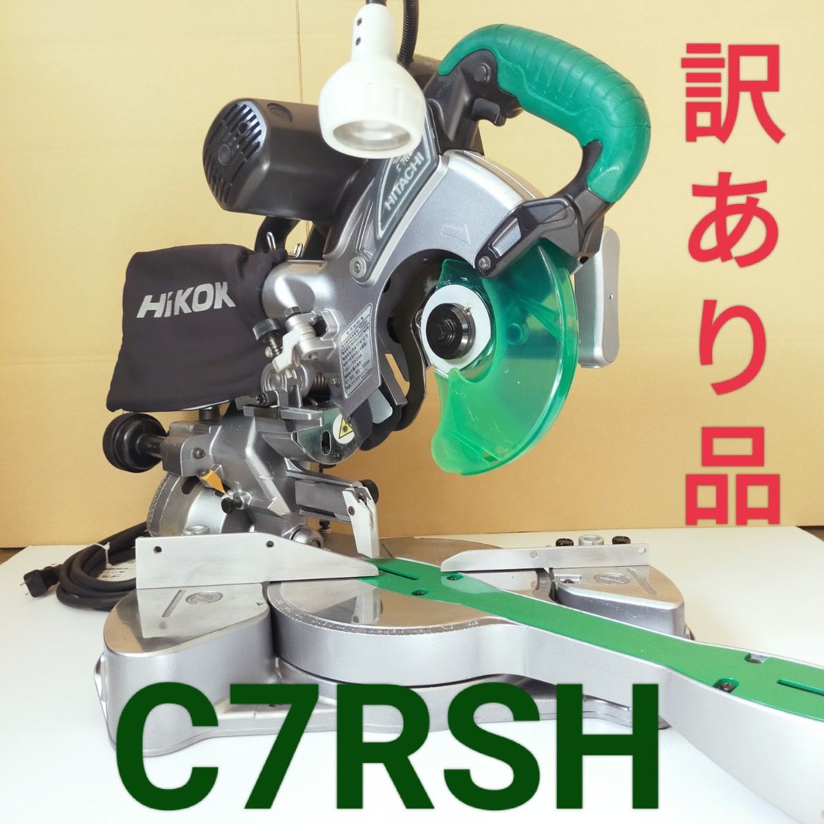 訳あり 中古 日立 スライド丸ノコ C7RSH|Yahoo!フリマ(旧 訳あり 中古 日立 スライド丸ノコ C7RSH|Yahoo!フリマ(旧