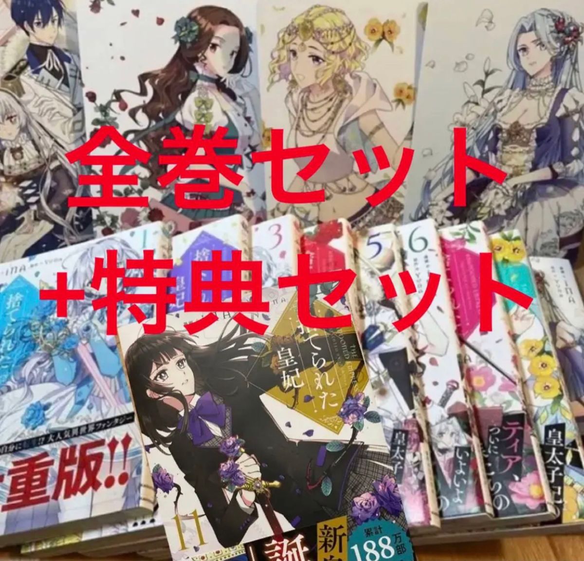 捨てられた皇妃 」 iNA / Yuna 全巻 特典多数 Yahoo!フリマ(旧)-