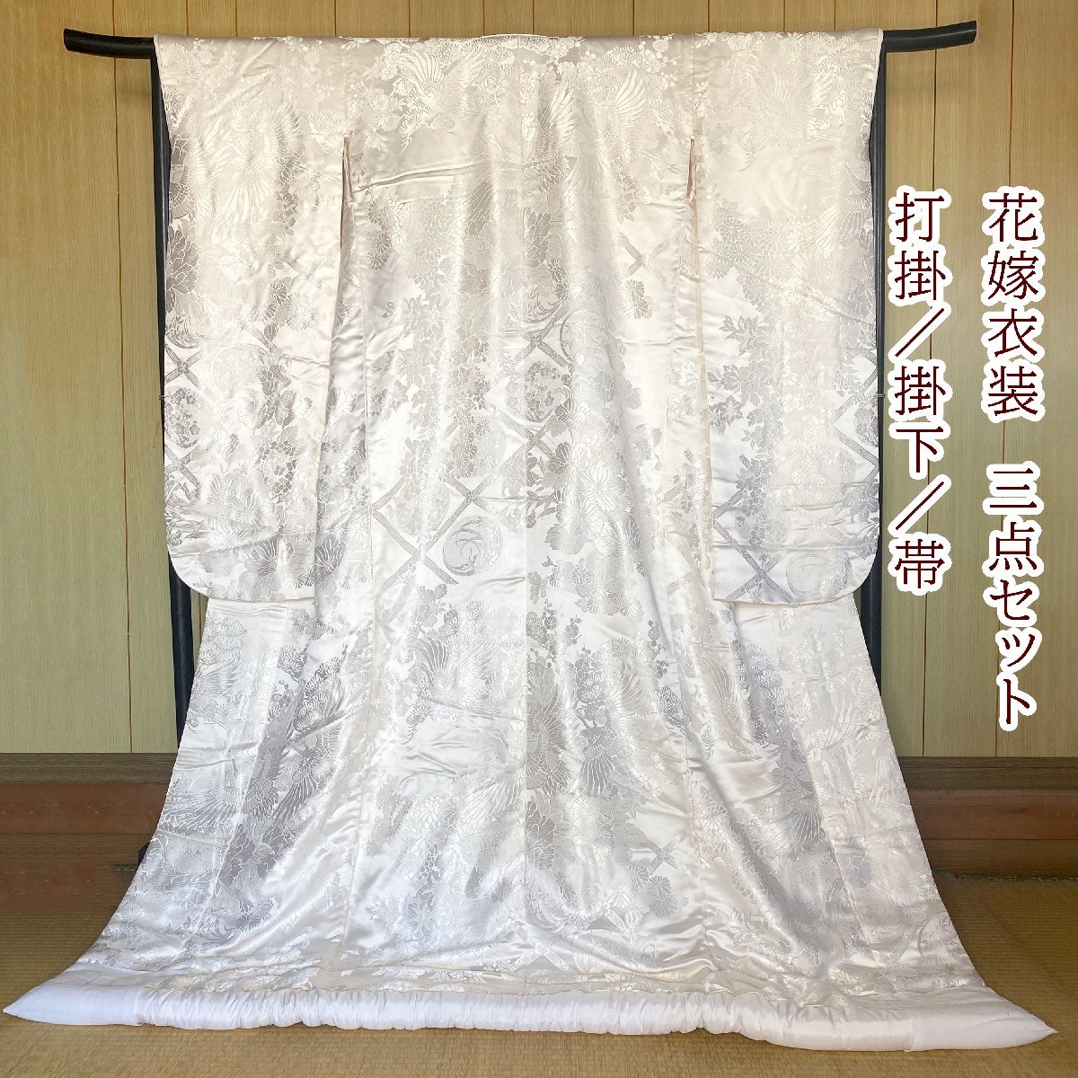 白打掛　3点セット 帯 掛下 正絹　白 撮影用 結婚式　花嫁衣装　裄67m　身丈190cm　美品　 Mサイズ　1501_画像1