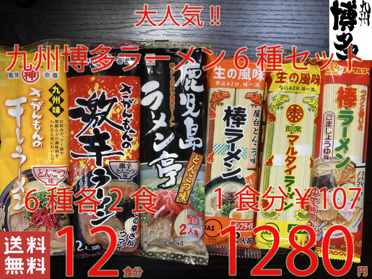 NEW 　大人気　九州博多ラーメンセット　6種　　おすすめ　全国送料無料93_画像1