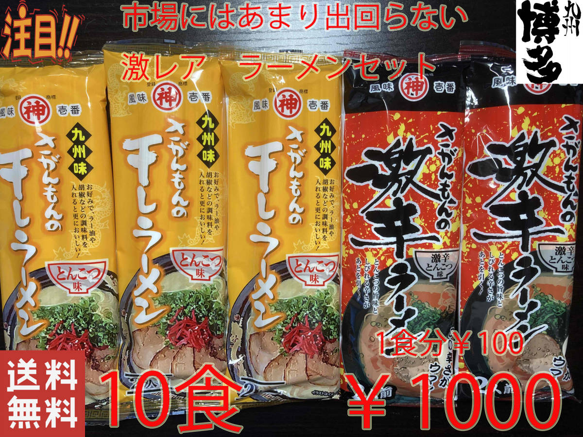 激レア 大特激安 さがんもんの豚骨ラーメンセット あっさりとんこつ