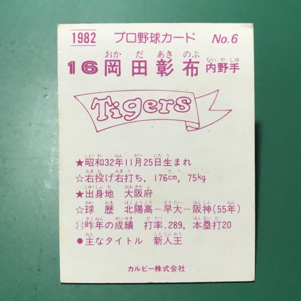 1982年　カルビー　プロ野球カード　82年　6番　阪神　岡田　　　　【管理913】_画像2