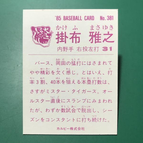 1985年　カルビー　プロ野球カード　381番　阪神タイガース　掛布　85年　地方版　関西　レアブロック　【管理685】_画像2