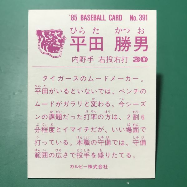 1985年　カルビー　プロ野球カード　391番　阪神タイガース　平田　85年　地方版　関西　レアブロック　【管理685】_画像2