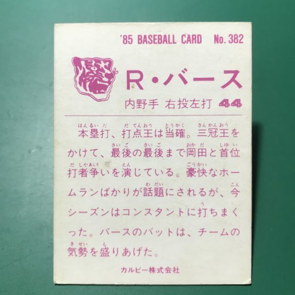 1985年　カルビー　プロ野球カード　382番　阪神タイガース　バース　85年　地方版　関西　レアブロック　【管理170】_画像2