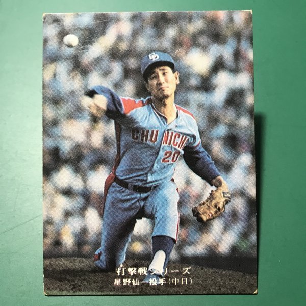 1975年　カルビー　プロ野球カード　75年　打撃戦シリーズ　815番　星野　地方版　中日ブロック　レアブロック　【管B68】_画像1