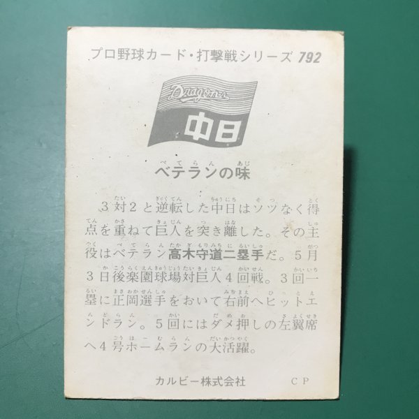1975年　カルビー　プロ野球カード　75年　打撃戦シリーズ　792番　高木　地方版　中日ブロック　レアブロック　【管B70】_画像2