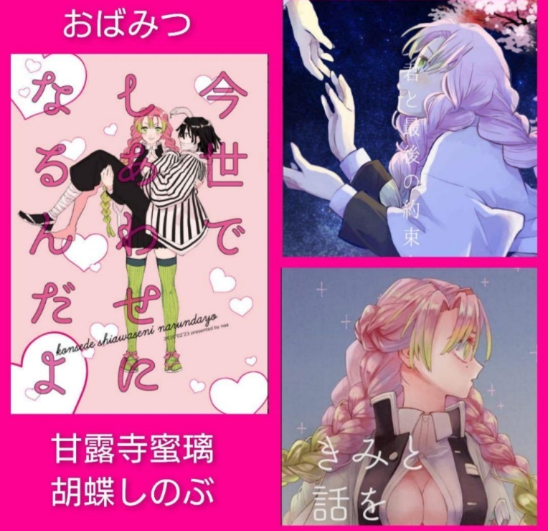 【希少本】鬼滅の刃　同人誌　おばみつ　甘露寺蜜璃　伊黒小芭内　胡蝶しのぶ　百合　レア　バラ売り不可