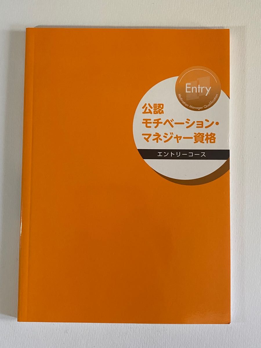 公認モチベーションマネージャー資格　エントリーコーステキスト