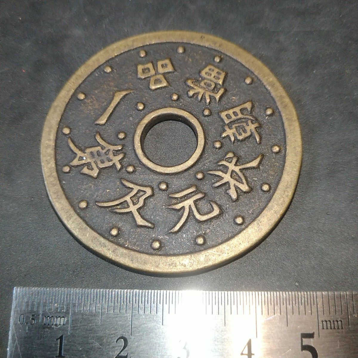中国古銭 絵銭 花銭 穴銭 状元及第一品當朝|Yahoo!フリマ(旧 中国古銭 絵銭 花銭 穴銭 状元及第一品當朝|Yahoo!フリマ(旧