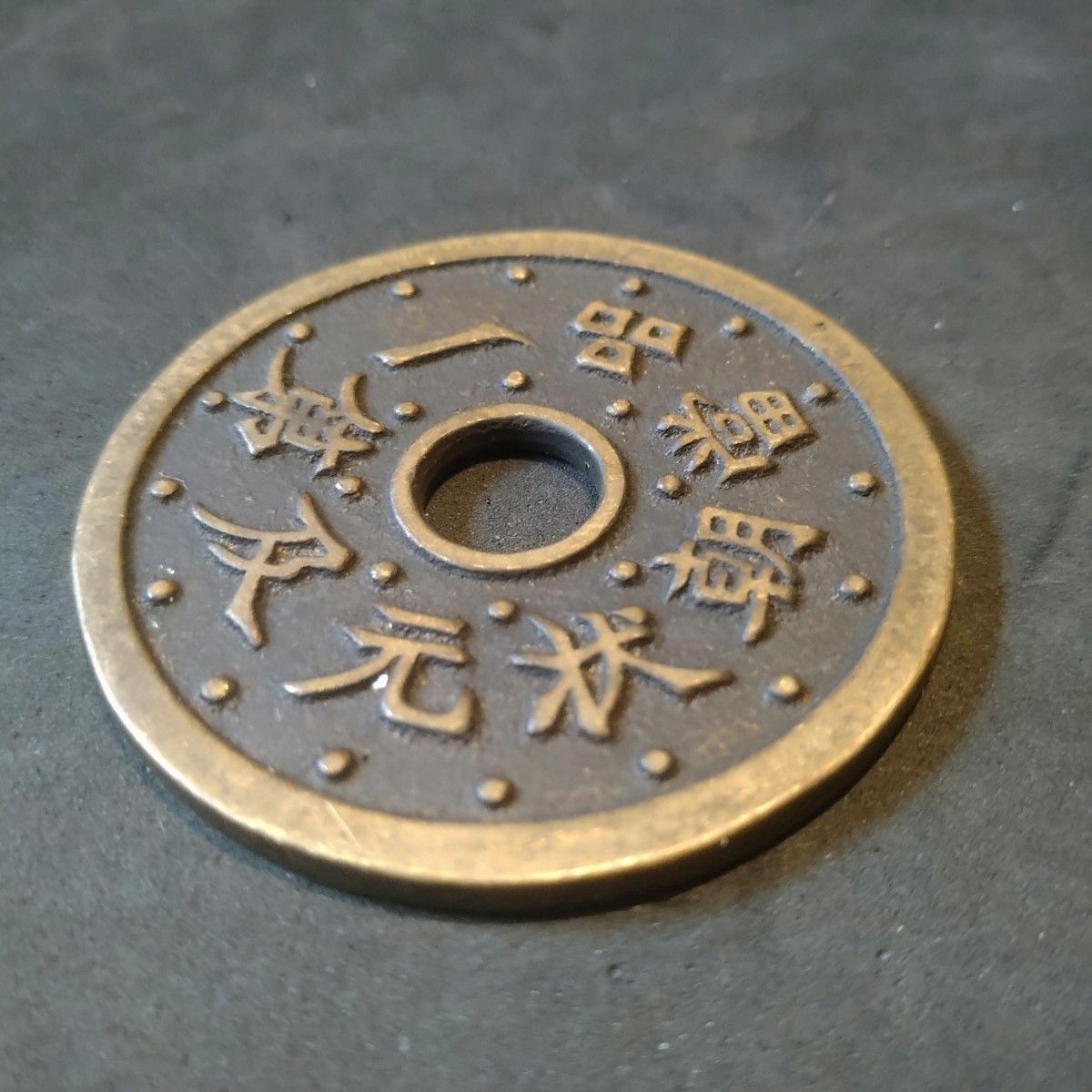 中国古銭 絵銭 花銭 穴銭 状元及第一品當朝|Yahoo!フリマ(旧 中国古銭 絵銭 花銭 穴銭 状元及第一品當朝|Yahoo!フリマ(旧