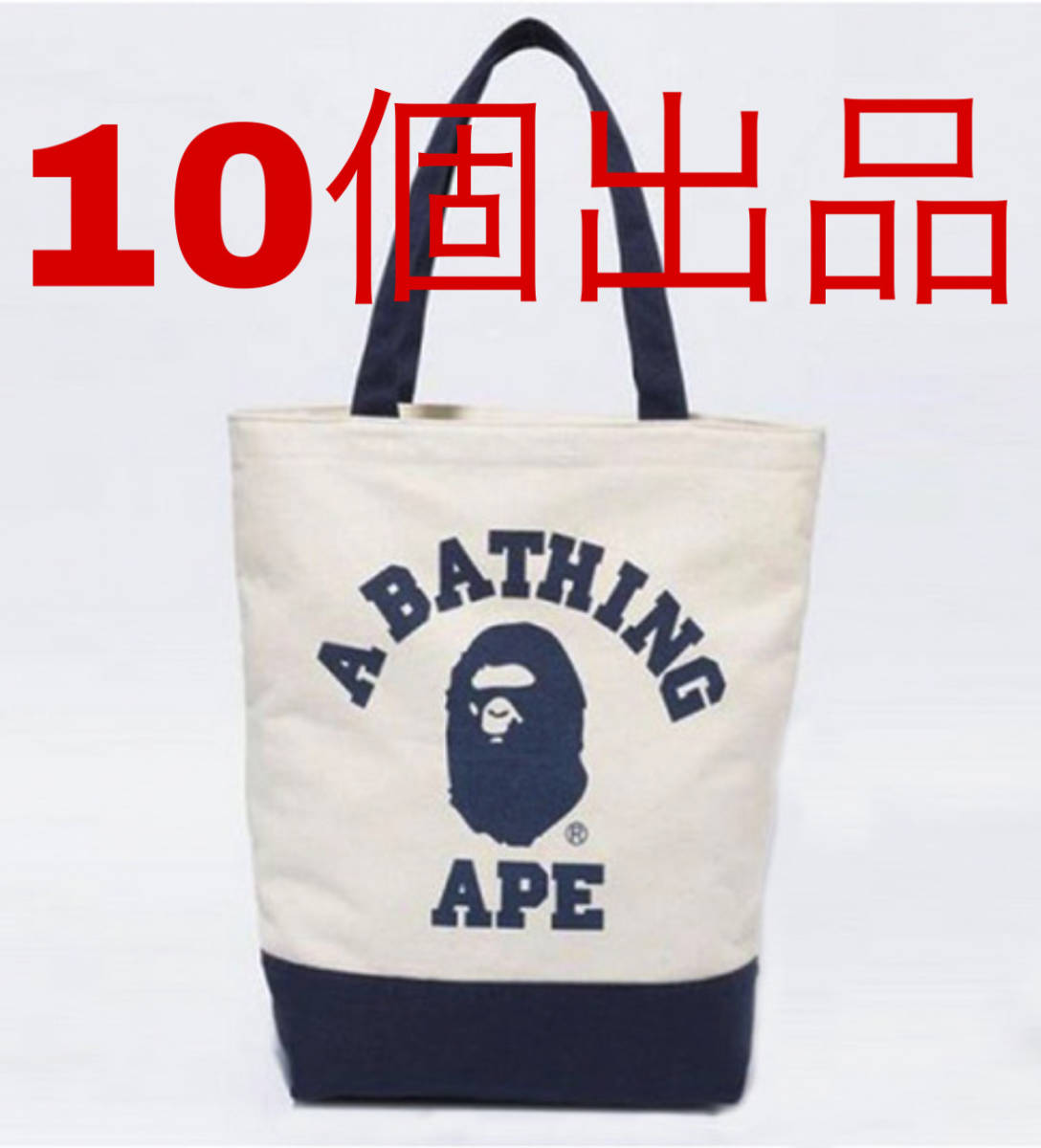 １０個出品★BAPE◆A BATHING APE／ネイビー×アイボリー/カレッジ ロゴ トートバッグ◆ア ベイシング エイプ◆キャンバス／付録ノベルティ