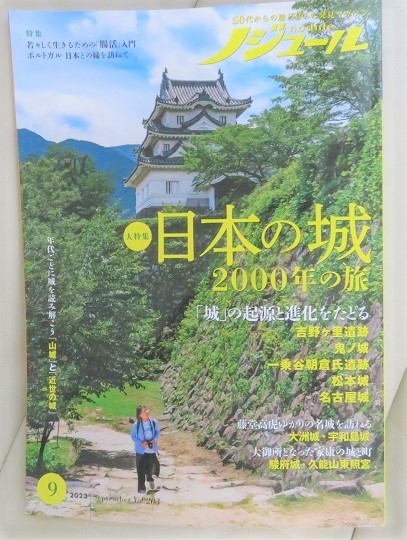 ノジュール　2023.9　★　大特集　日本の城　2000年の旅　「城」の起源と進化をたどる_画像1