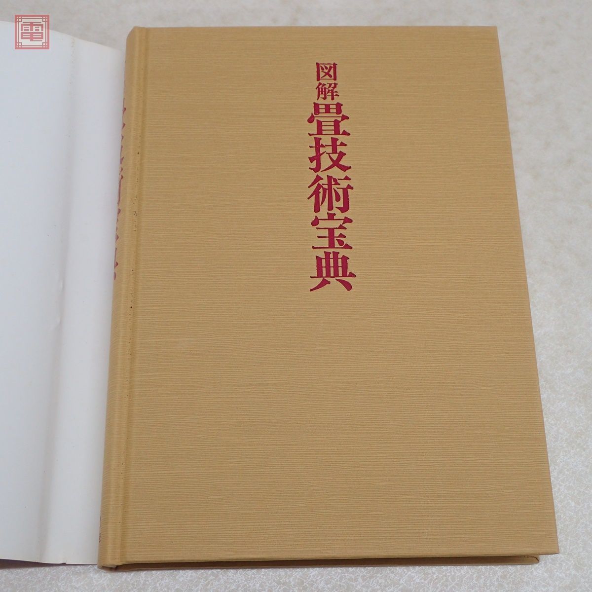 希少 図解 畳技術宝典 伊阿弥家文書集 樫村長次/著 理工学社 昭和54年/1979年発行 初版 函入 工芸 技法書【20_画像9