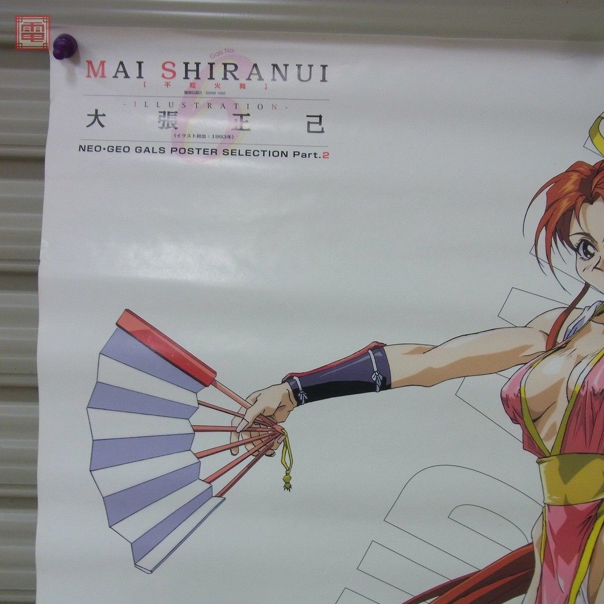 ポスター 不知火舞 大張正己 SNK 餓狼伝説 ゲーメスト ネオジオ ポスター 不知火舞 大張正己 SNK 餓狼伝説 ゲーメスト ネオジオ
