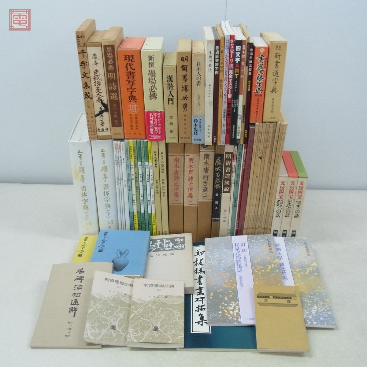 書道 関連本 まとめて66冊 大量セット 書道技法講座 日本名筆選 書跡