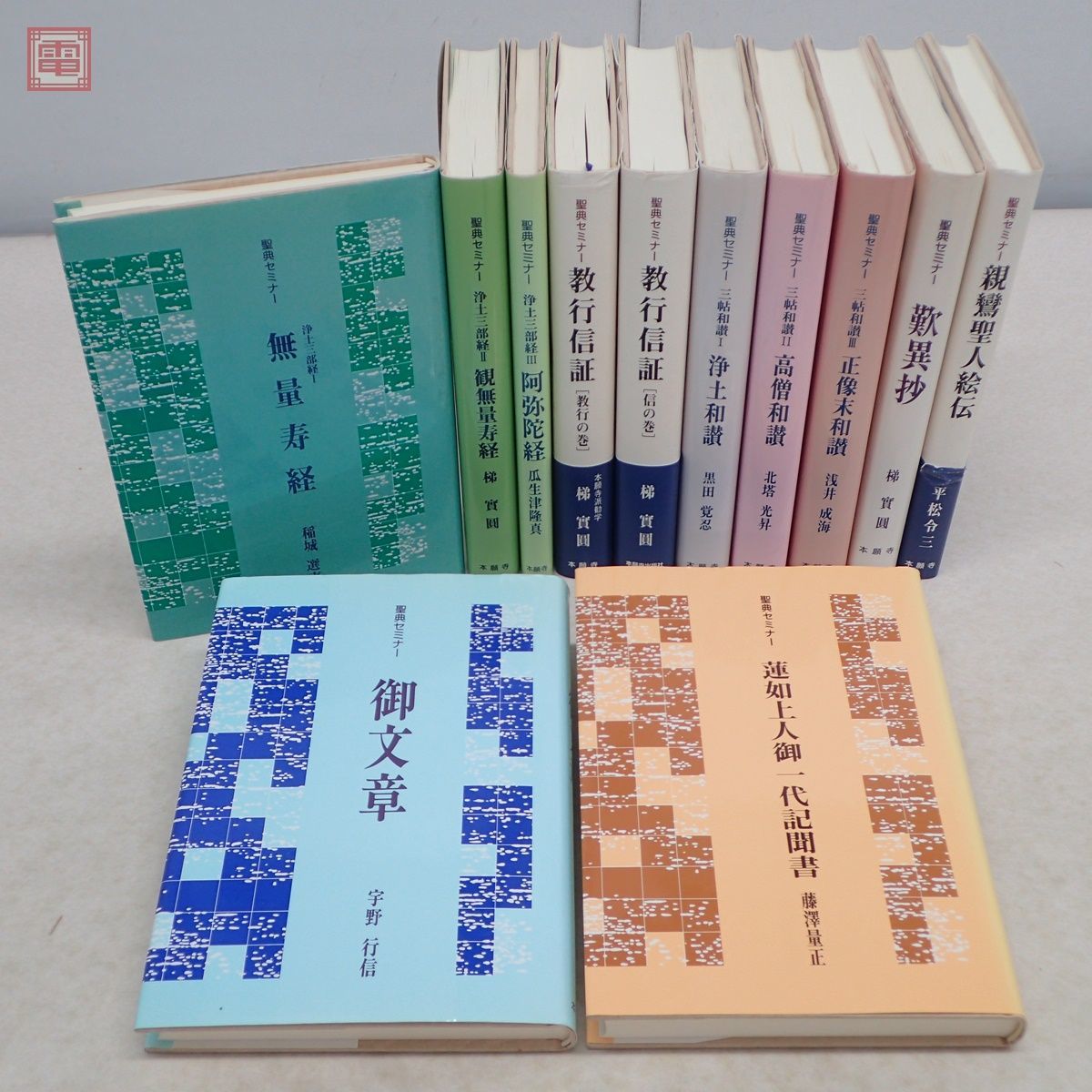 Yahoo!オークション - 聖典セミナー まとめて12冊セット 本願寺 Yahoo!オークション - 聖典セミナー まとめて12冊セット 本願寺