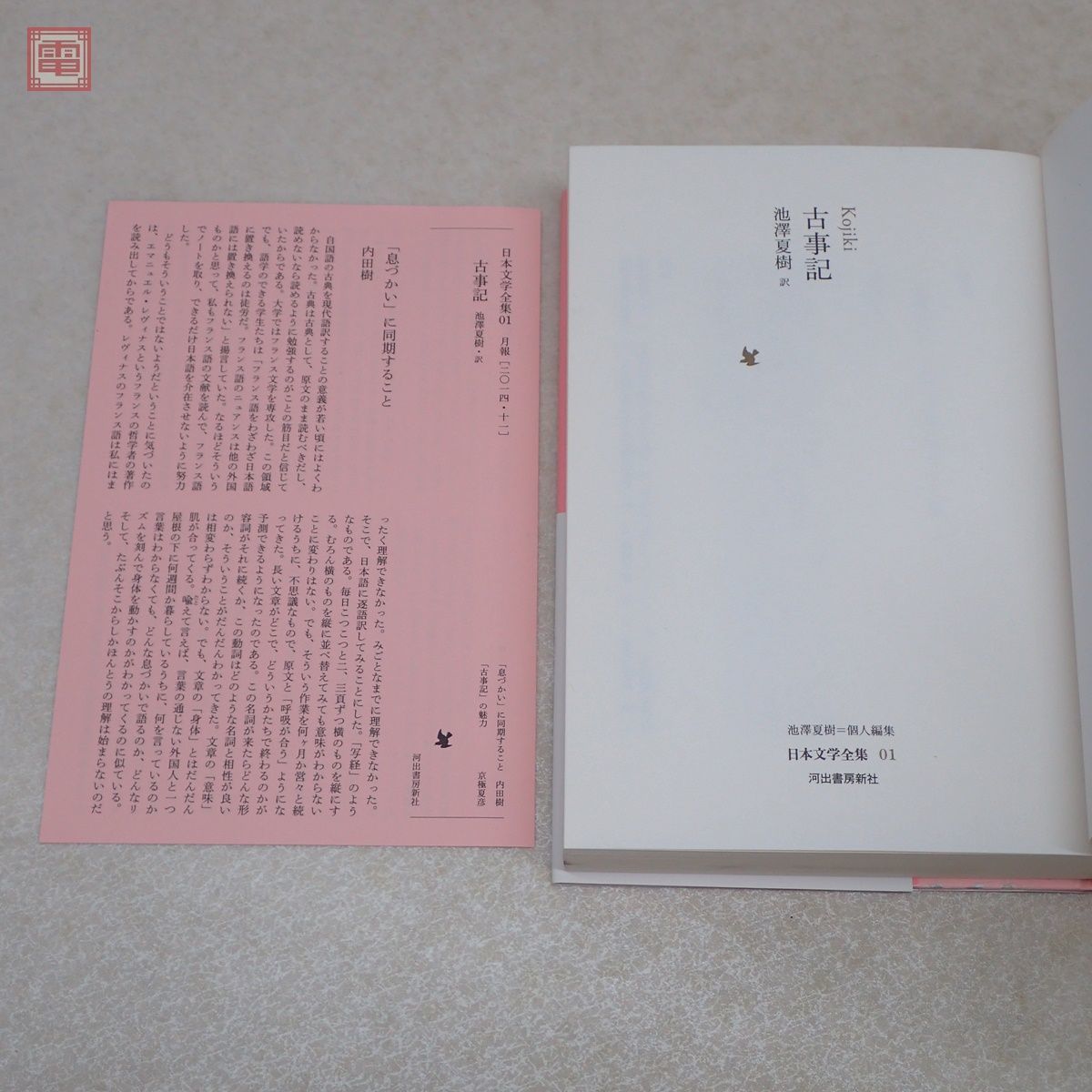 日本文学全集 全30巻揃 月報揃 池澤夏樹=個人編集 河出書房新社 おまけ