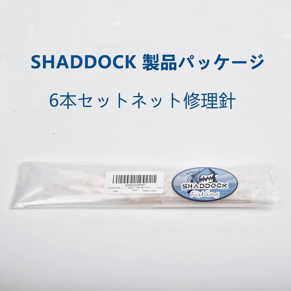 SHADDOCK ネット修理針 手編み網針 ニードルシャトル プラスチック アバリ 補修 網針 6本セット 11cm-30cm_画像4