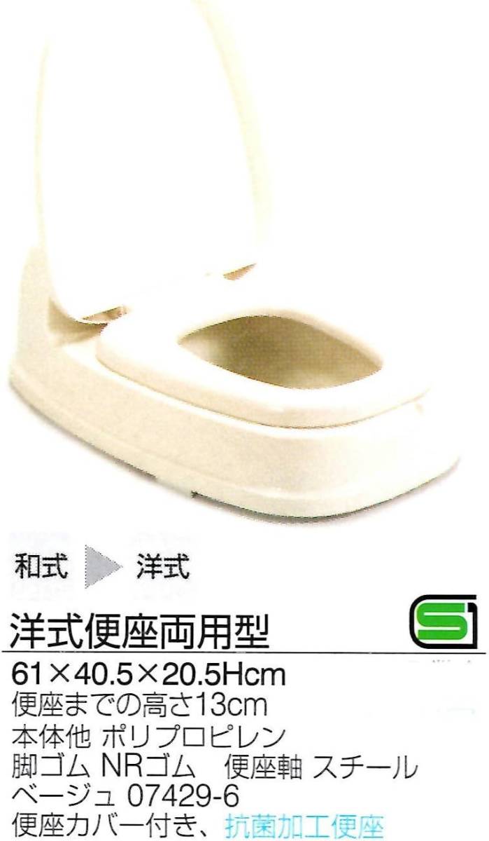新輝合成 トンボ 洋式便座 両用型 段差あり 和式トイレ用 ベージュ 61×40.5×20.5cm 介護 日本製_画像5