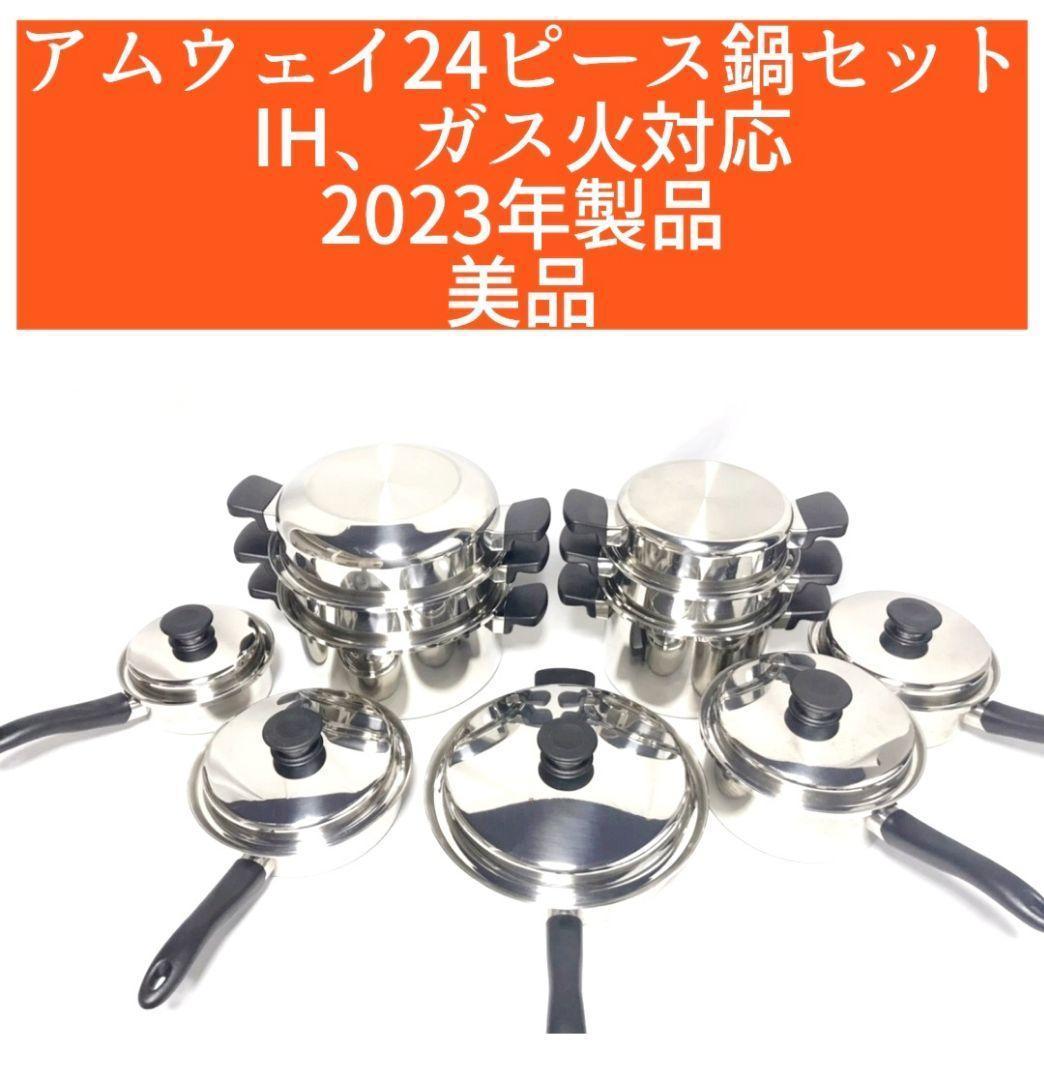 新品 Amway アムウェイ 2023年製品 6L 鍋 フルセット-