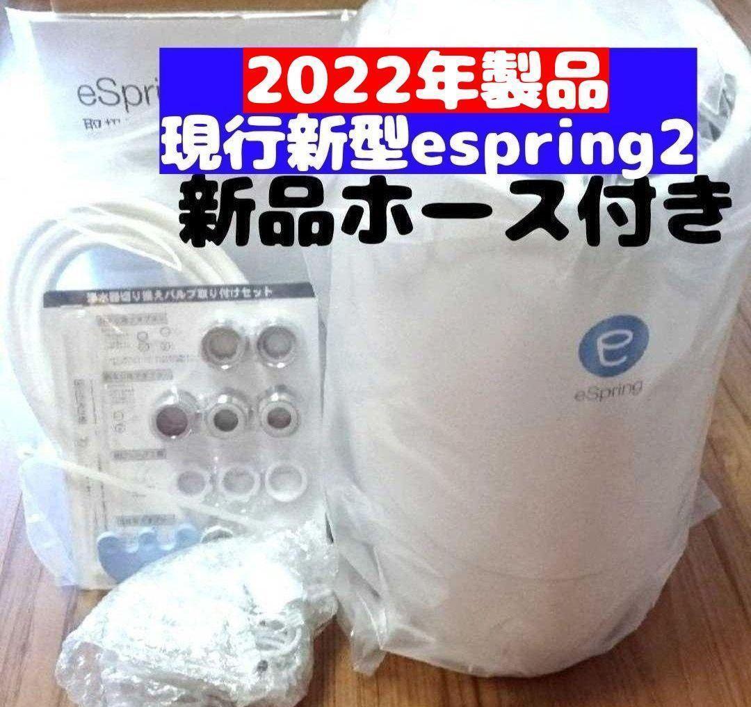 2022年製現行 新型 美品 Amway アムウェイ espring 2 浄水機-
