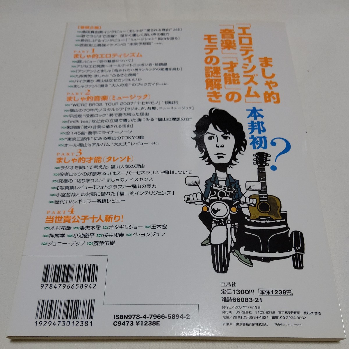 音楽誌が書かないＪポップ批評 (４９) 福山雅治 「エロかっこいい男」 大全 別冊宝島１４４６／芸術芸能エンタメアート (その他)_画像2