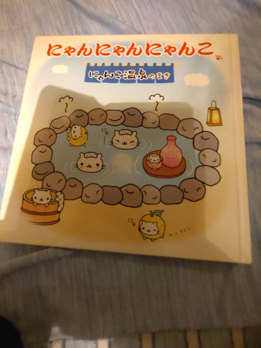 にゃんにゃんにゃんこ　にゃんこ温泉のまき