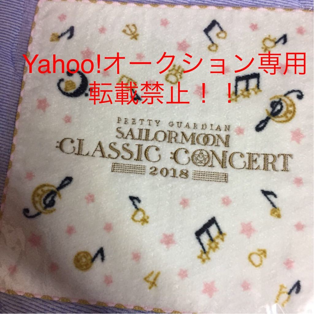  Sailor Moon Classic concert hand towel 2018