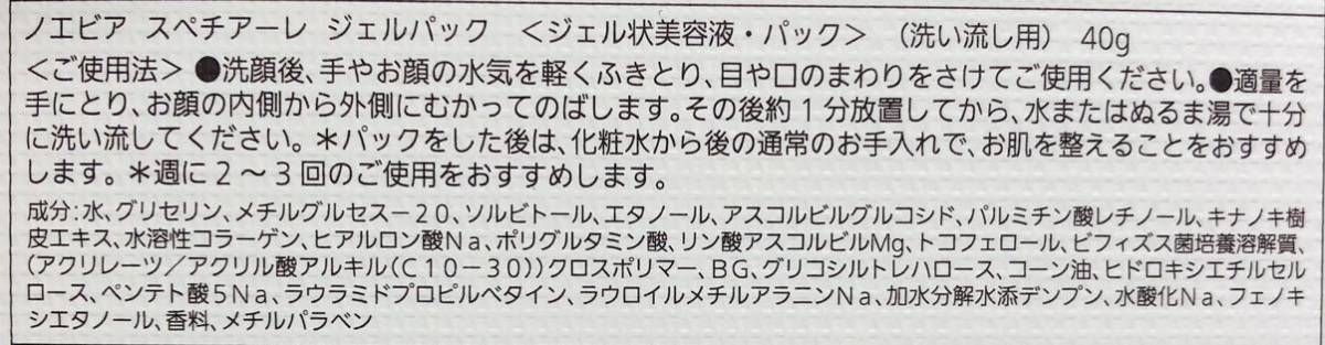 【２個】【未使用】ノエビア スペチアーレ ジェルパック ジェル状美容液・パック 洗い流し用 40g NOEVIR SPECIALE GEL PACK_画像3