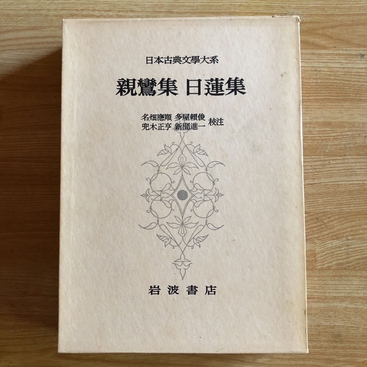 親鸞集　日蓮集　　日本古典文学大系８２　　岩波書店　　レターパックプラス発送_画像1