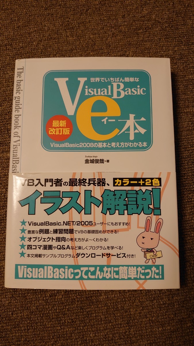 世界でいちばん簡単なＶｉｓｕａｌＢａｓｉｃのｅ本　ＶｉｓｕａｌＢａｓｉｃ２００８の基本と考え方がわかる本 （世界でいちばん簡単な） _画像1