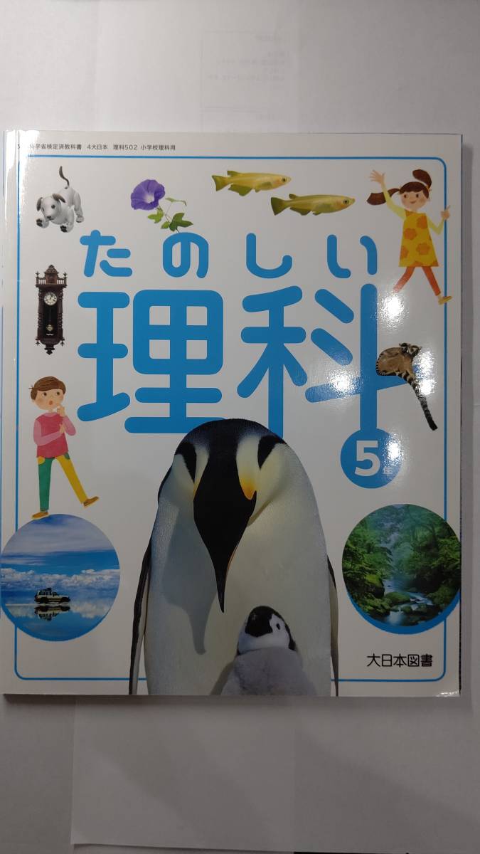 【教科書】（未使用）たのしい理科５年 大日本図書 （４大日本 理科５02）小学校理科用_画像1