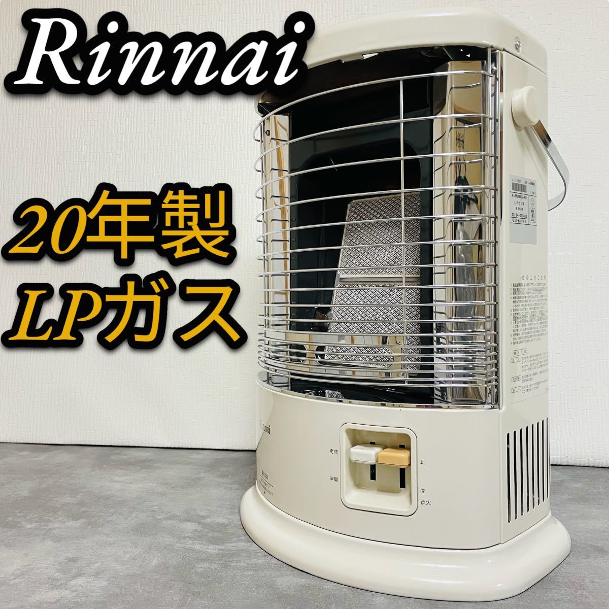 人気提案 美品 Rinnaiリンナイ ガス赤外線ストーブ LPガス R-852PMSIII