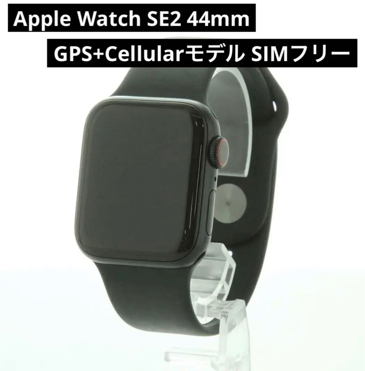 Apple Watch SE 第2世代 44mm GPS+Cellularモデル ミッドナイト