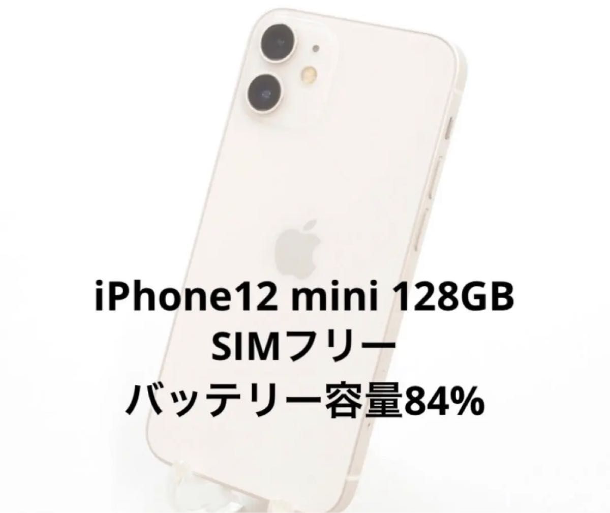 iPhone 12 mini 128GB ホワイト SIMフリー