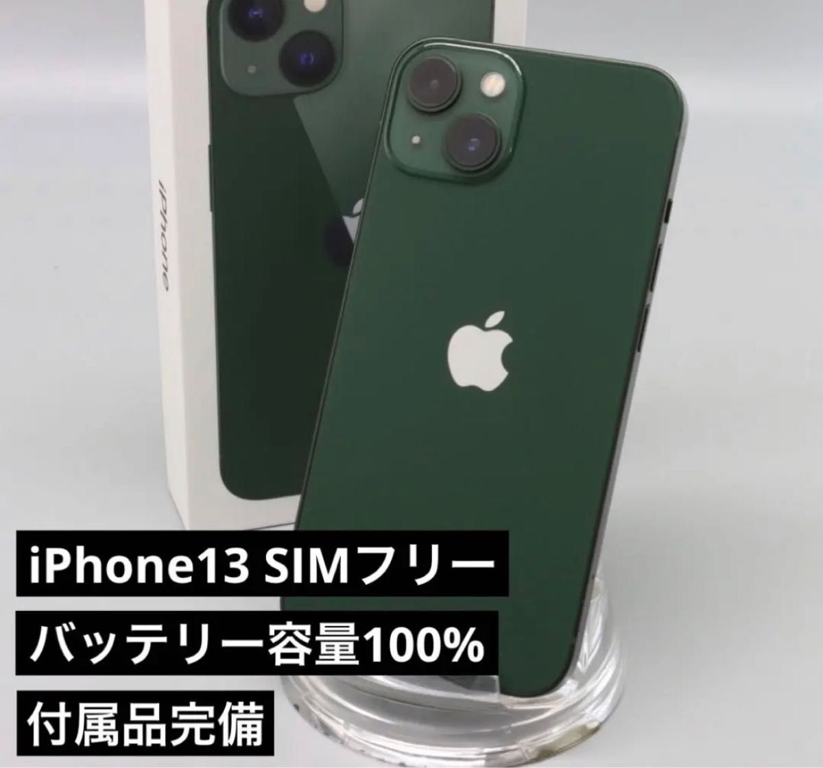 iPhone 13 グリーン 128 GB SIMフリー 付属品完備-