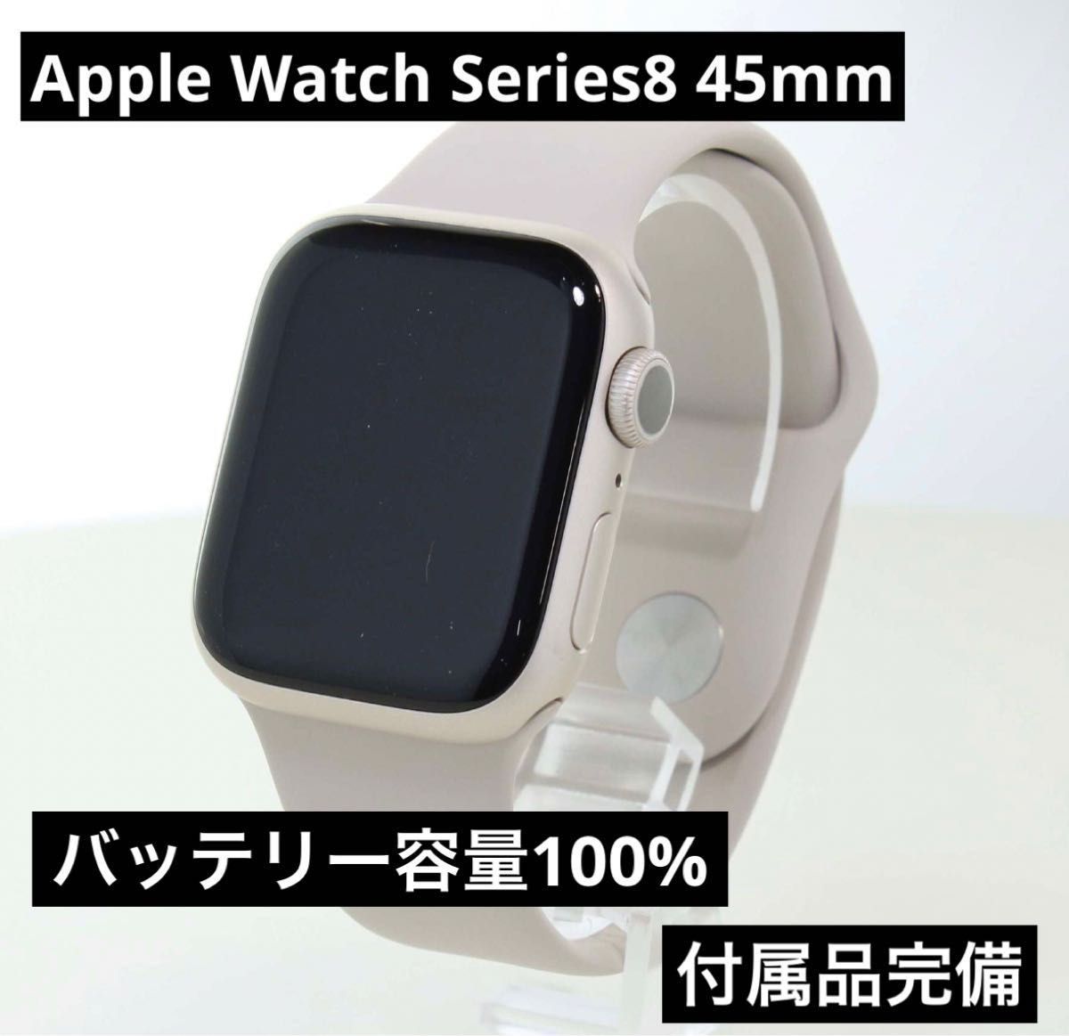 Apple Watch Series 8 GPSモデル 45mm スターライト バッテリー容量100