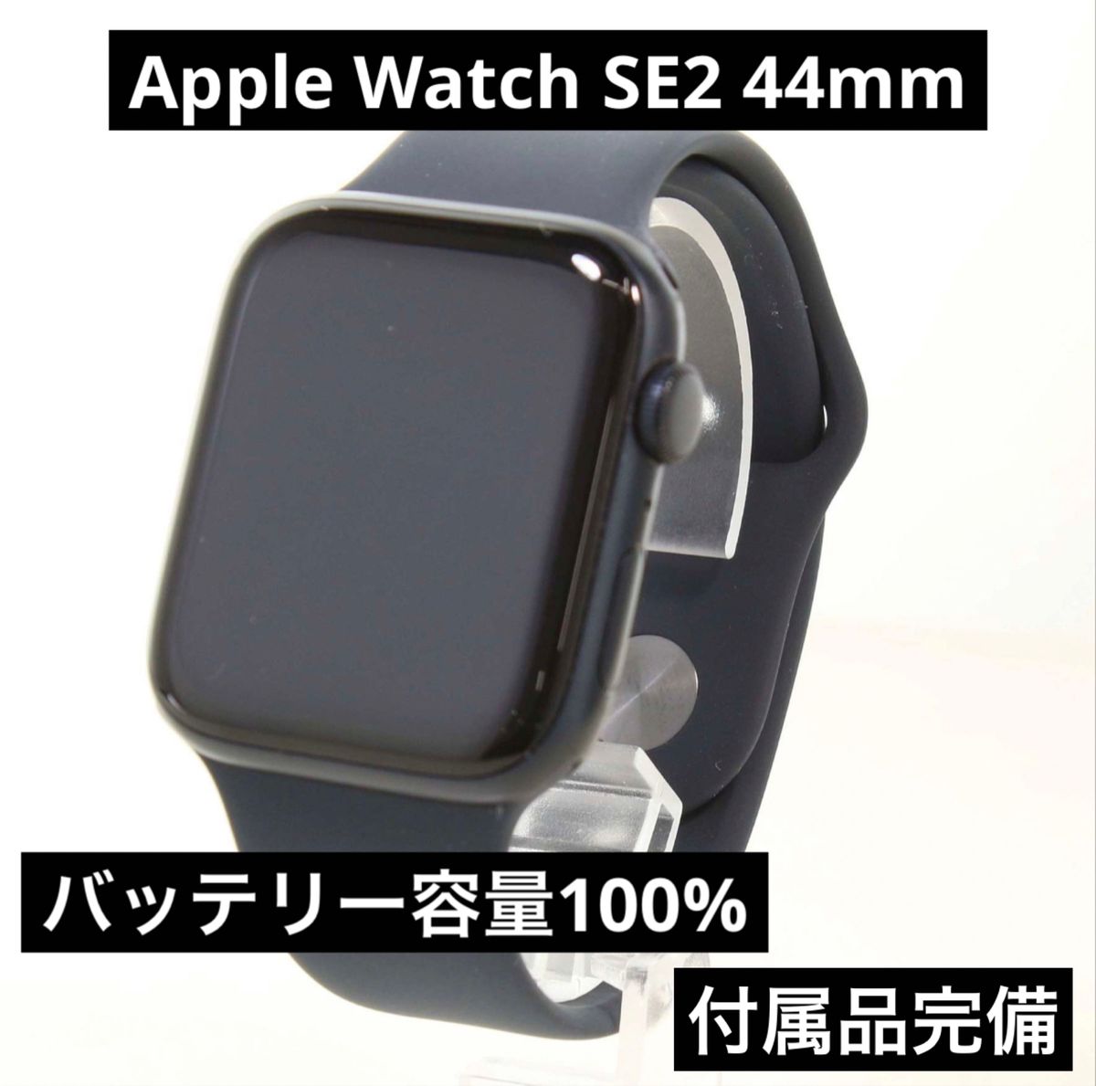 美品 Apple Watch SE 第2世代 44 mm 付属品完備 Apple アップル