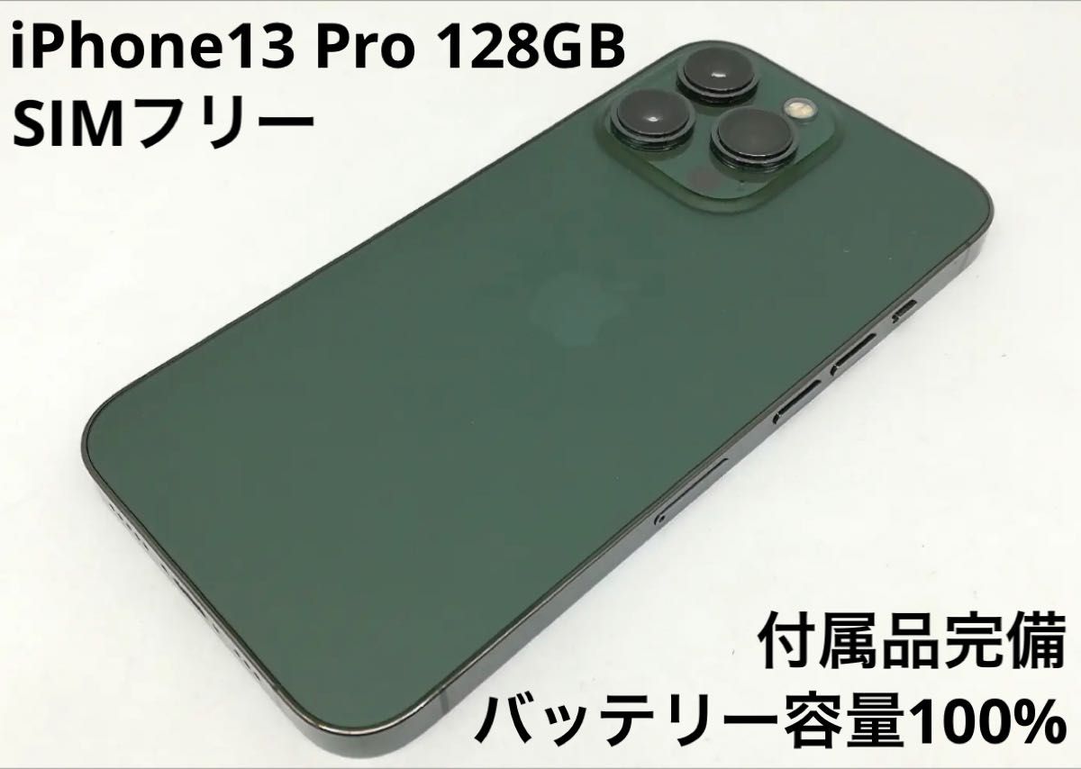 iPhone 13 Pro 128GB アルパイルグリーン SIMフリー バッテリー容量100% 付属品完備