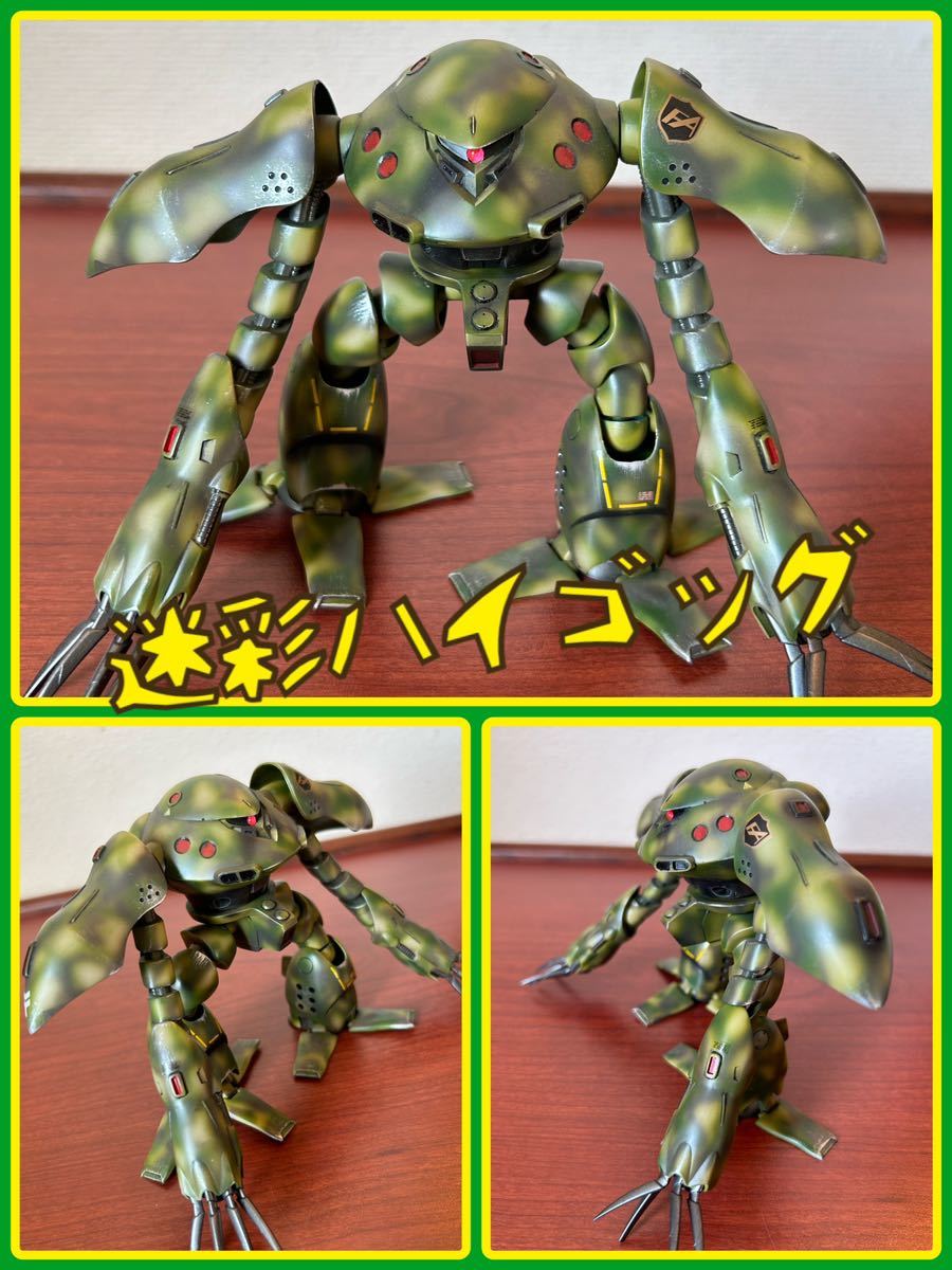 現状品 完成品★ガンプラ HG 1／144 MSM-03Cハイゴッグ（HY-GOGG）機動戦士ガンダム0080 ポケットの中の戦争 カモフラージュ柄 迷彩 ゴッグ