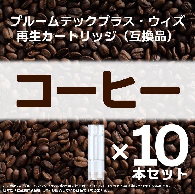 【互換品】プルームテックプラス カートリッジ コーヒー 10本