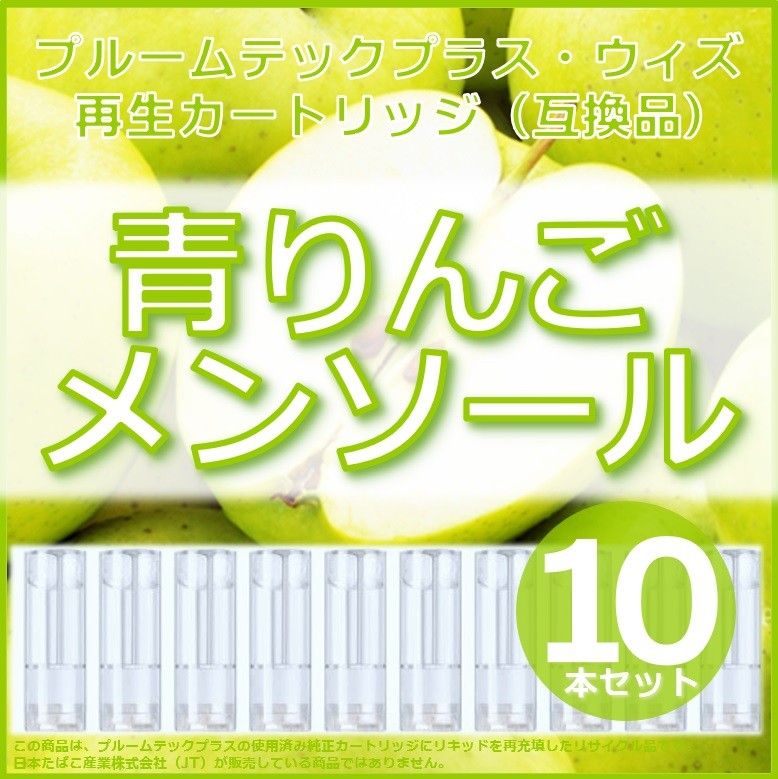 【互換品】プルームテックプラス カートリッジ 青りんごメンソール 10本