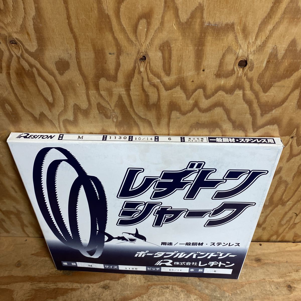 日本初の ポータブルバンドソー刃 シャーク 未使用品☆レヂトン サイズ