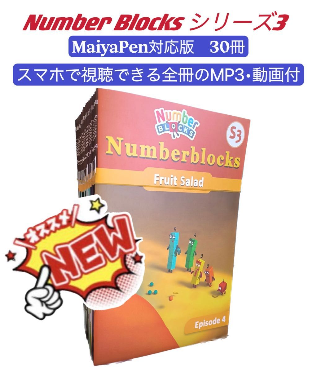 新発売　ナンバーブロックス　シリーズ3　マイヤペン対応　NumberBlocks MaiyaPen対応　 ディズニー英語　 DWE