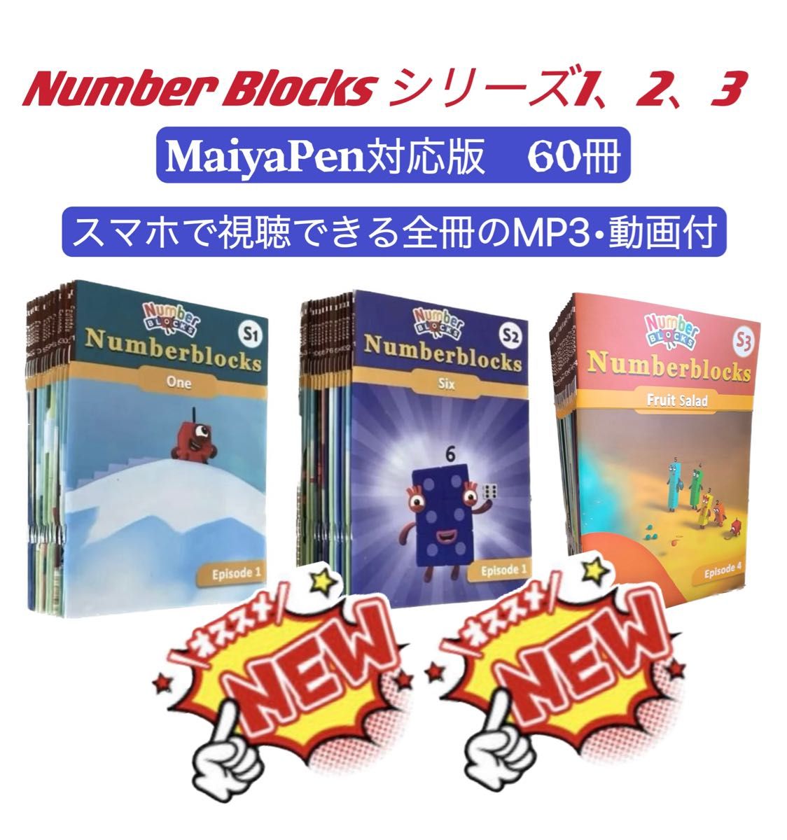 ナンバーブロックス シリーズ1-3 マイヤペン対応 NumberBlocks